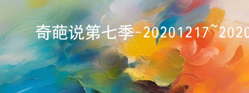 陈延飞的动漫综艺大全,奇葩说第七季-20201217~20201231迅雷下载_电影天堂